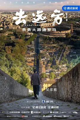 去远方第二季封面图