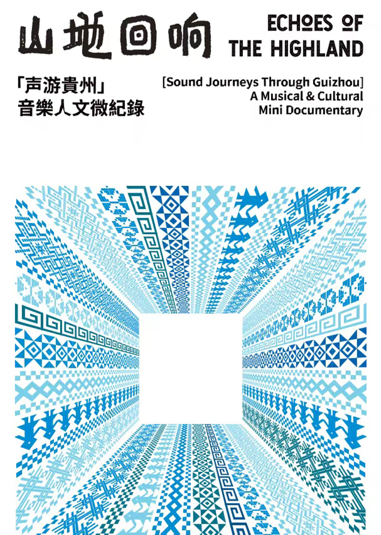 山地回响声游贵州封面图