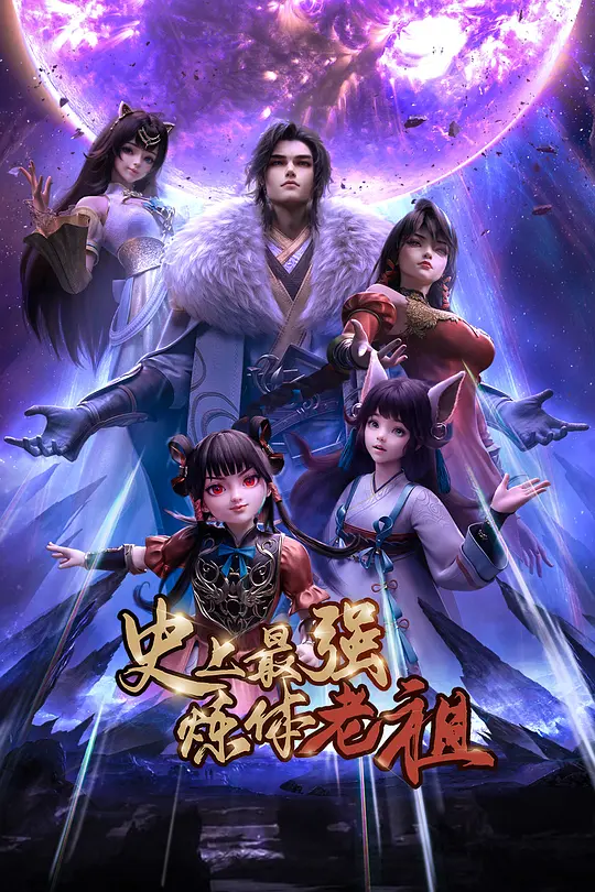 史上最强炼体老祖2026封面图