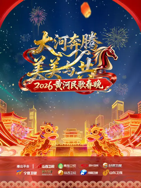 黄河民歌春晚2026