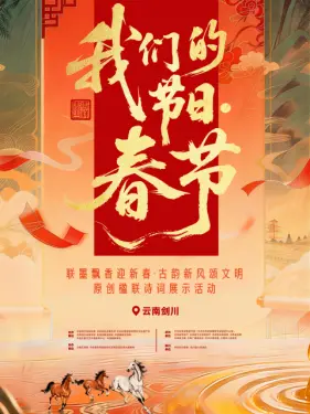 “我们的节日春节”主题文化活动