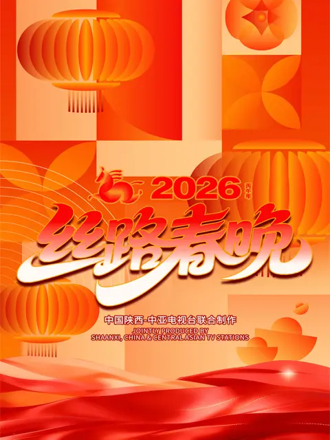 “丝路同春骎骎日上”2026年丝路春晚