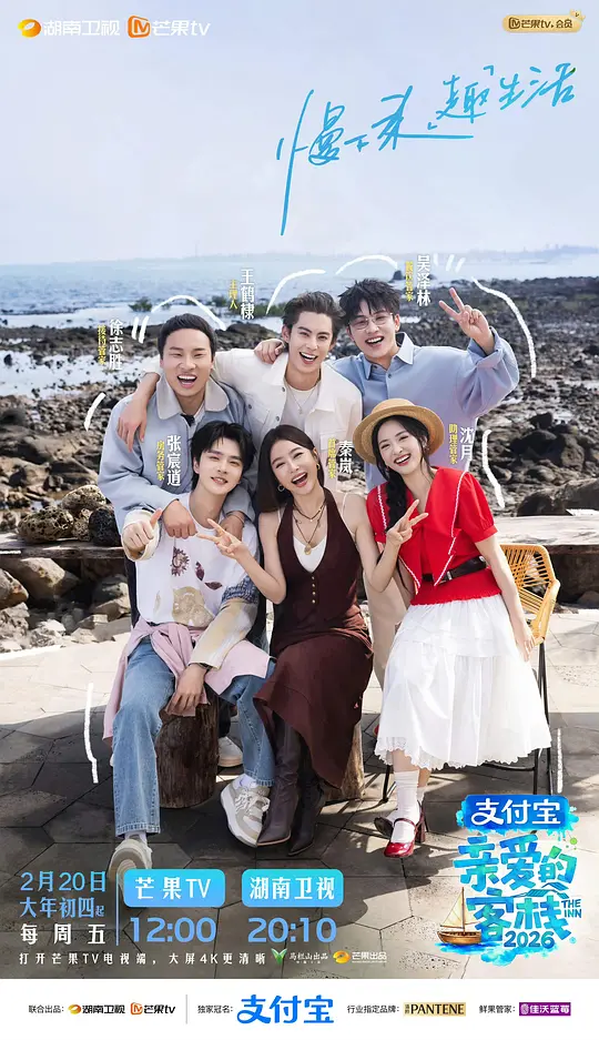 亲爱的客栈2026封面图