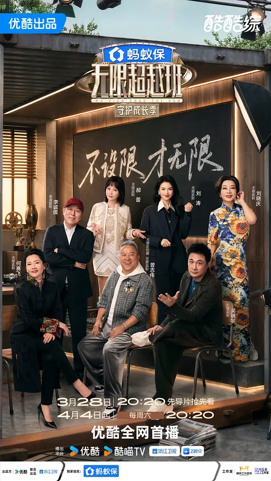 无限超越班第四季封面图