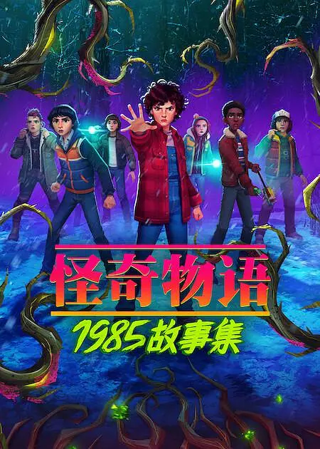怪奇物语：1985故事集