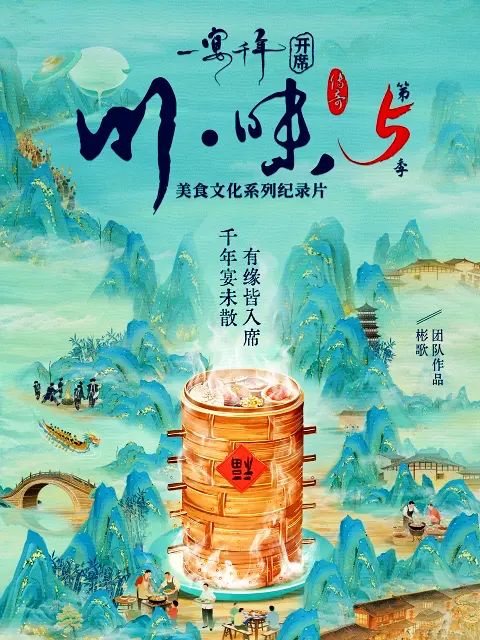 川味5一宴千年国语版