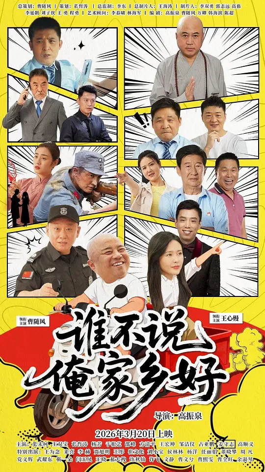 谁不说俺家乡好海报