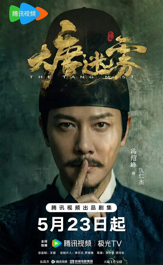 大唐迷雾海报