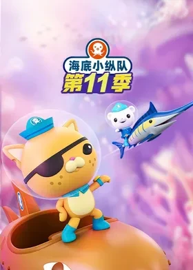 海底小纵队第十一季英语海报