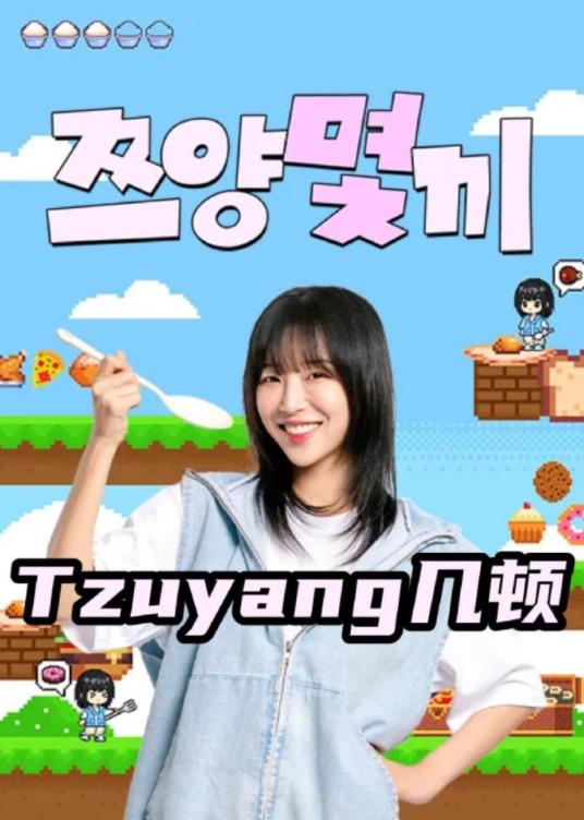 Tzuyang几顿海报