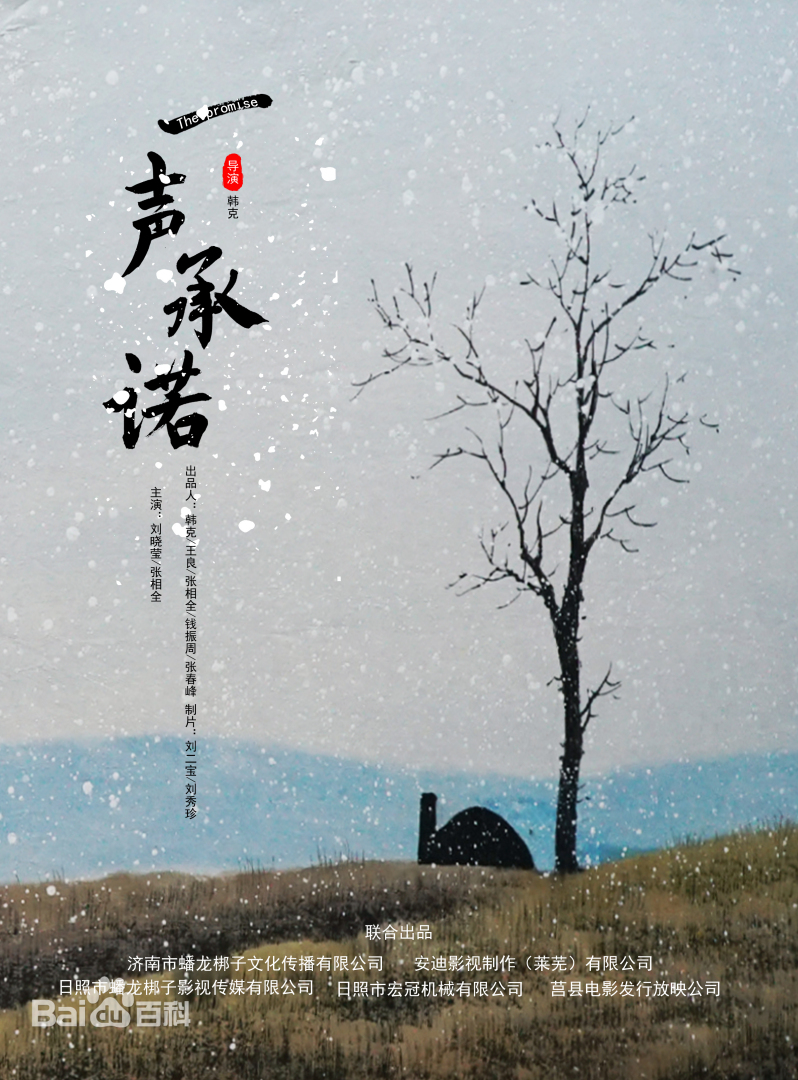 一声承诺海报