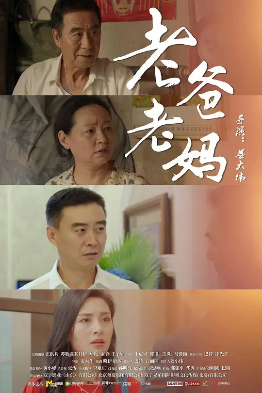 老爸老妈海报