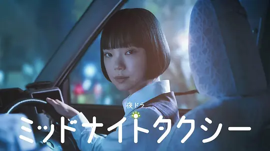 午夜出租车海报