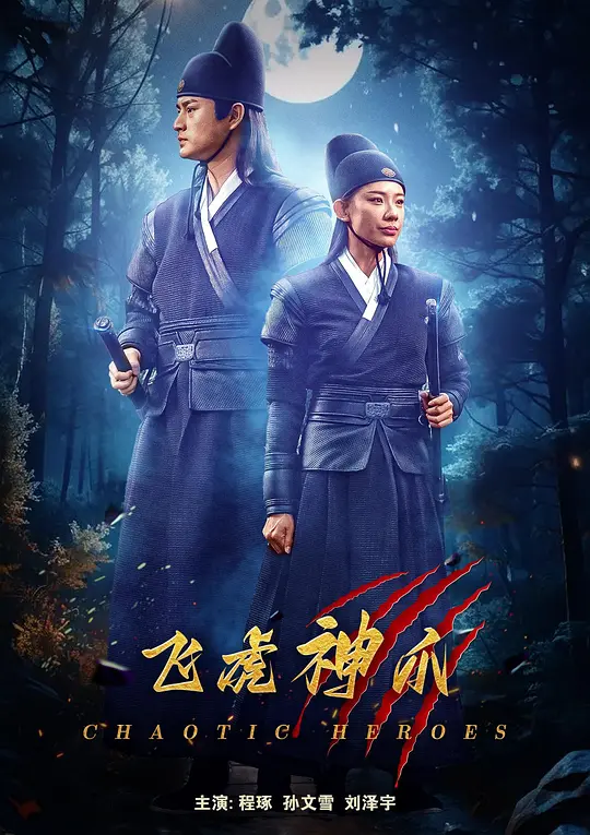 飞虎神爪海报