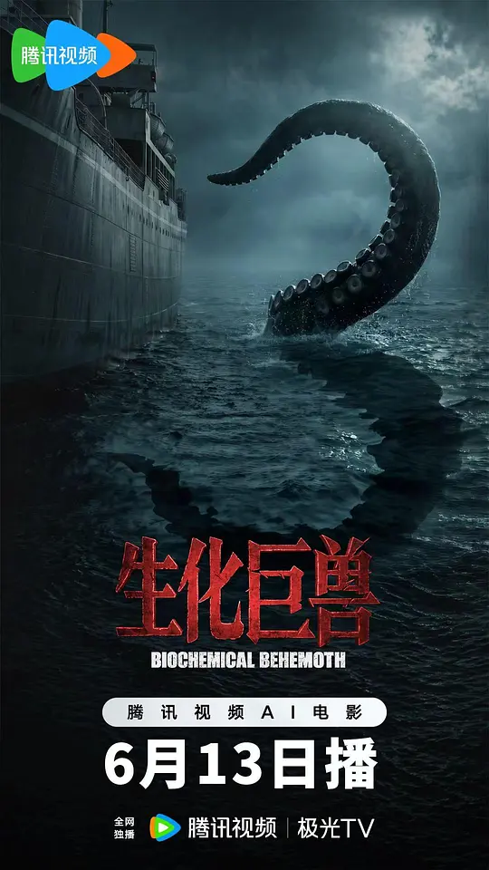 生化巨兽海报