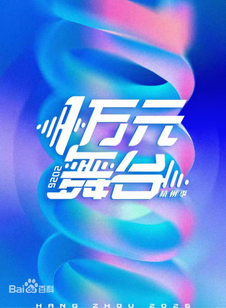 一万元舞台2026海报