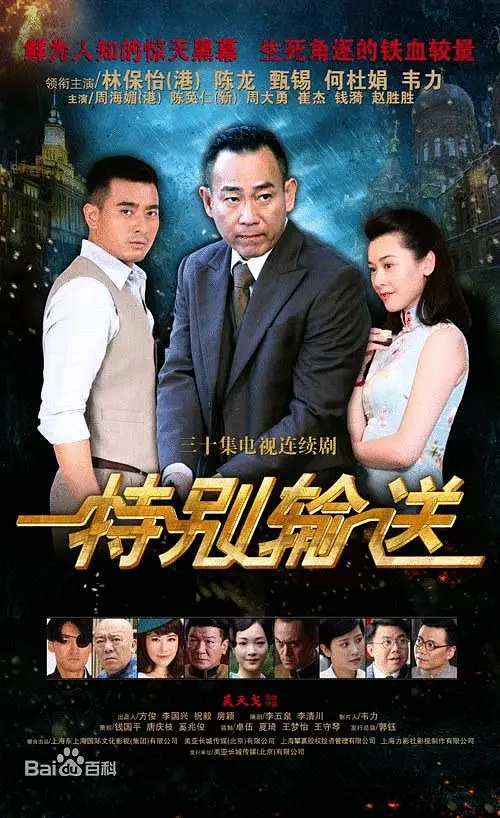 特别输送海报