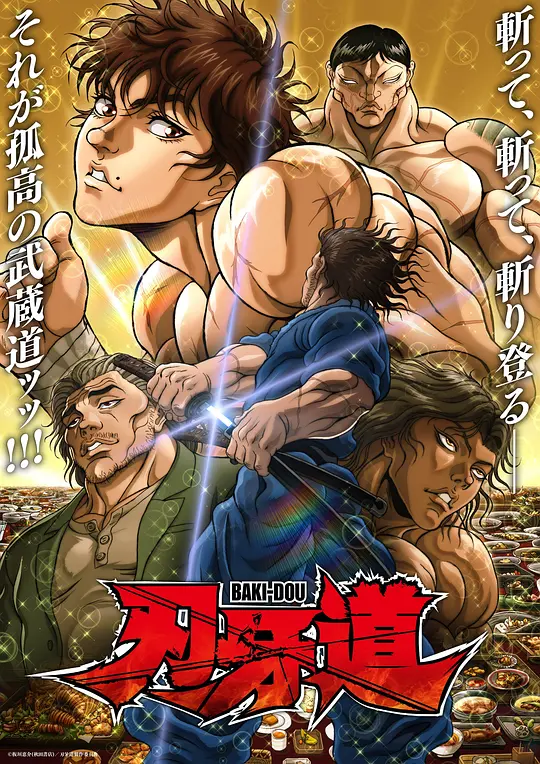 刃牙道第二季海报
