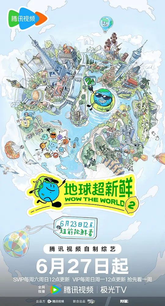地球超新鲜第二季海报