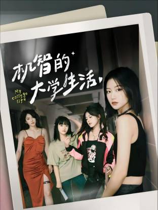 机智的大学生活海报