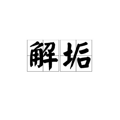 解垢海报
