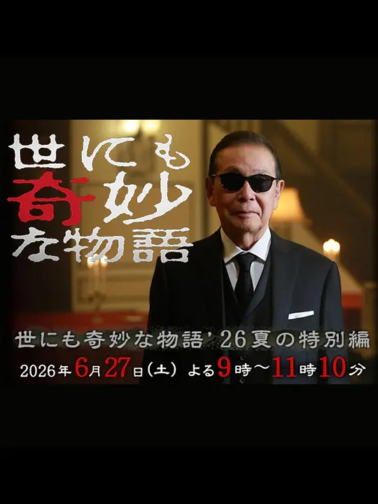 世界奇妙物语 2026夏季特别篇海报