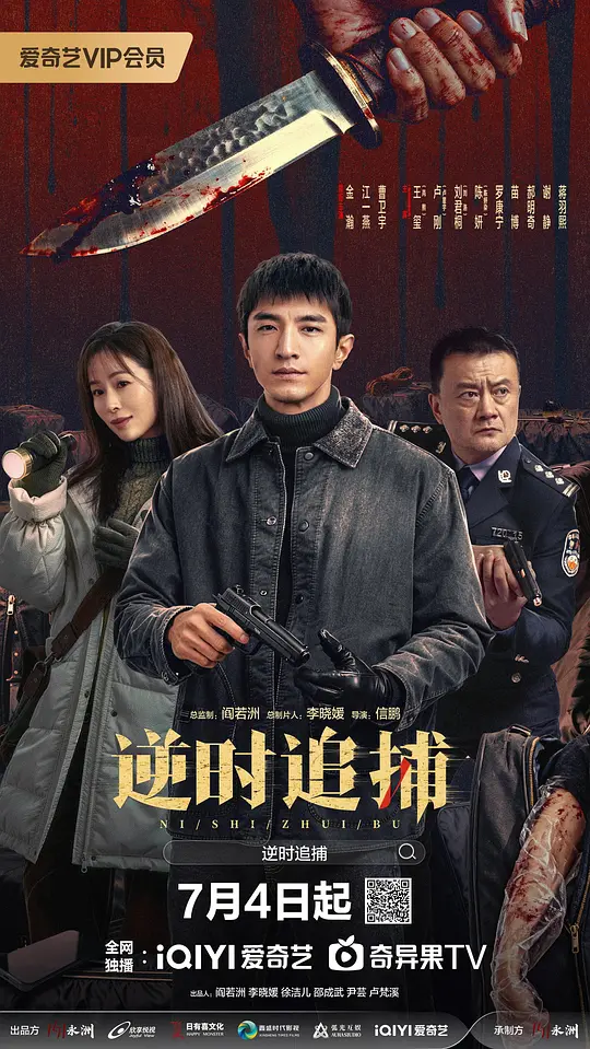 逆时追捕海报