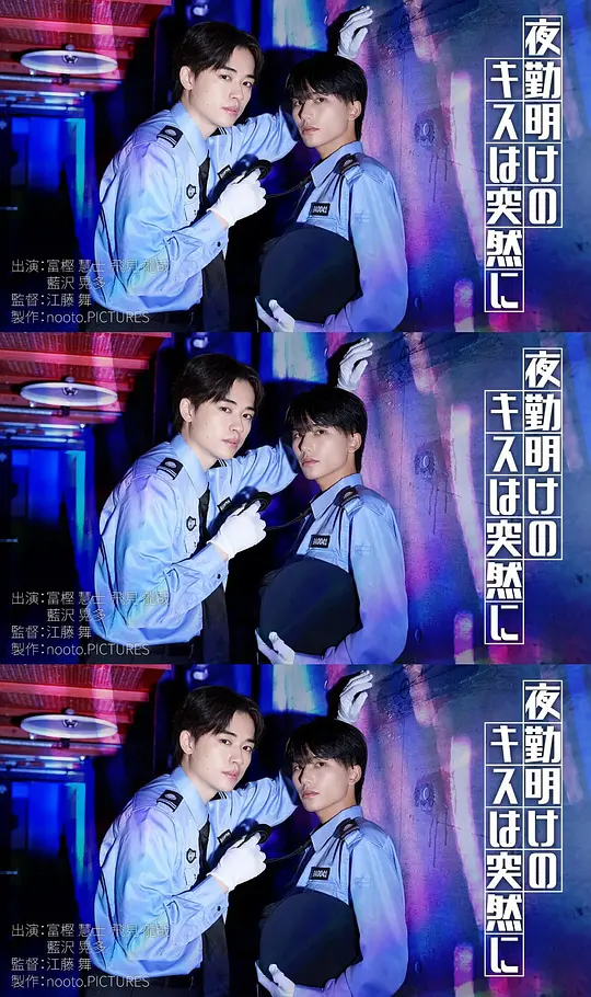 夜班后突如其来的吻海报