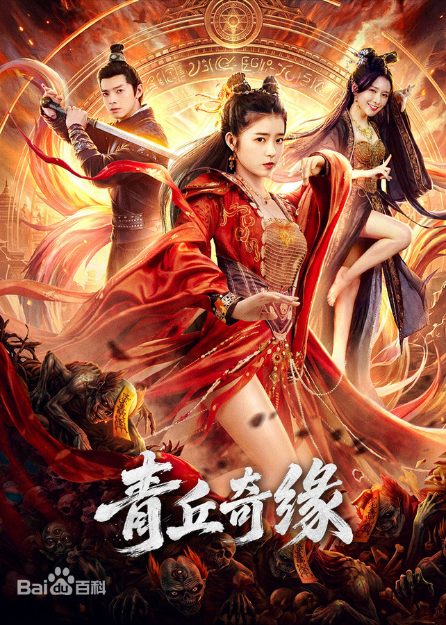 青丘奇缘海报