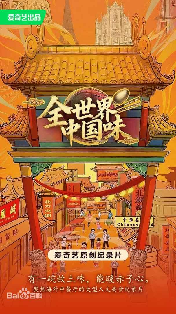 全世界中国味海报