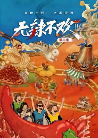 无辣不欢第2季海报