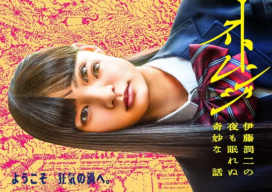 怪奇-伊藤润二令人彻夜难眠的奇异故事－海报