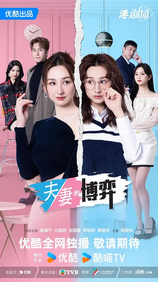 夫妻的博弈国语海报