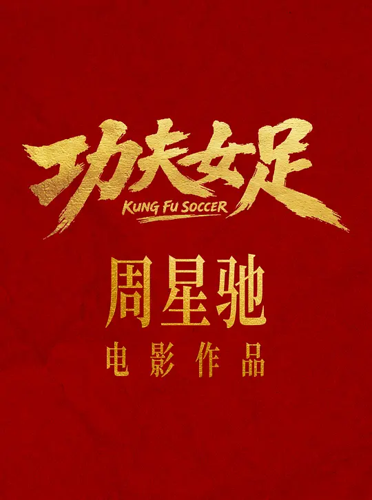 功夫女足海报