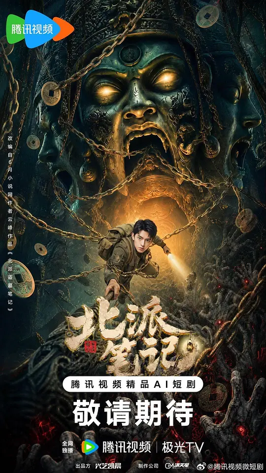 北派笔记海报