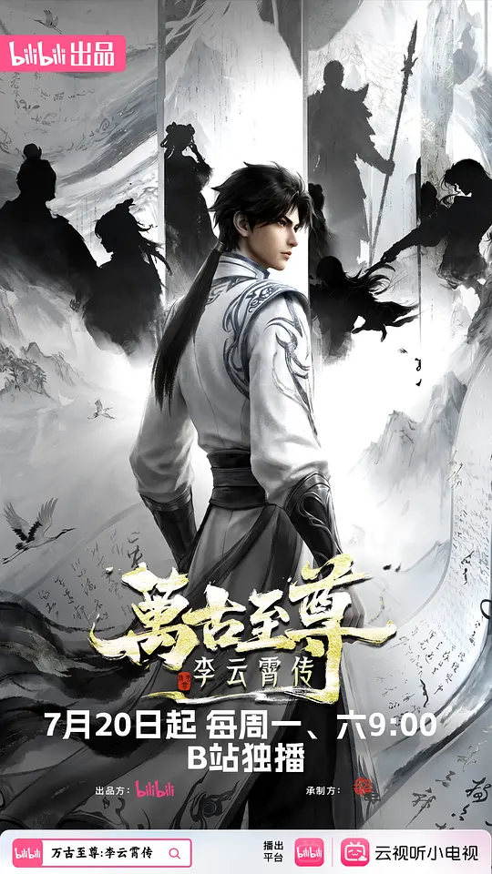 万古至尊：李云霄传海报