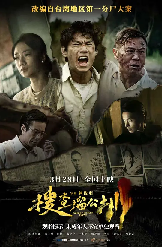 搜查瑠公圳海报
