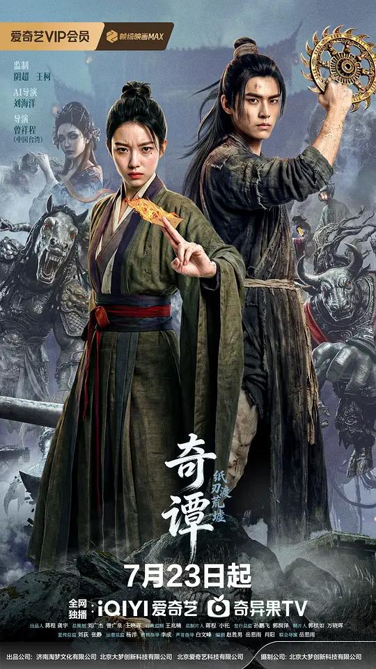 奇谭：纸刃渡荒墟海报