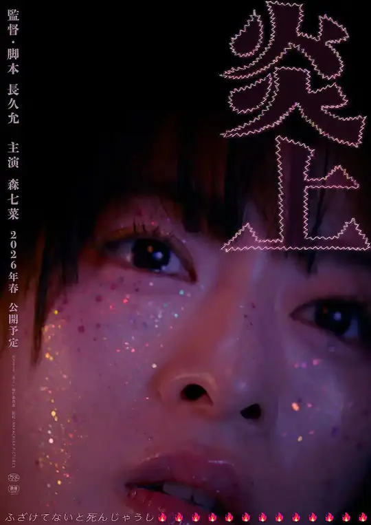 炎上2026海报