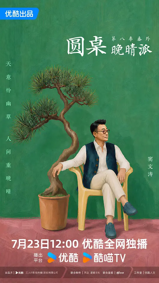 圆桌晚晴派海报