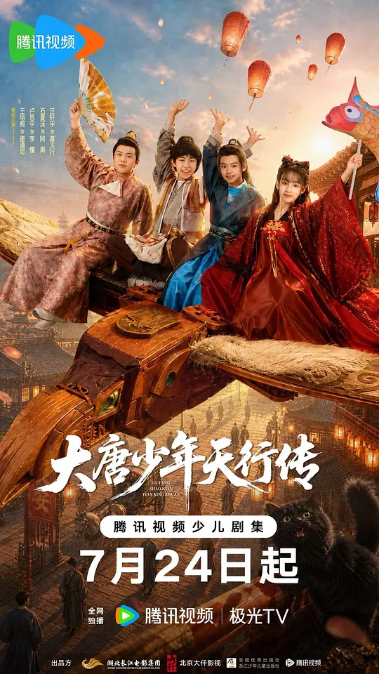 大唐少年天行传海报