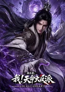 顾长歌：我！天命大反派海报