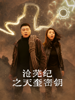 沧芜纪之天奎密钥海报