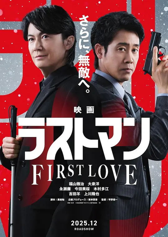 LAST MAN -初恋-海报