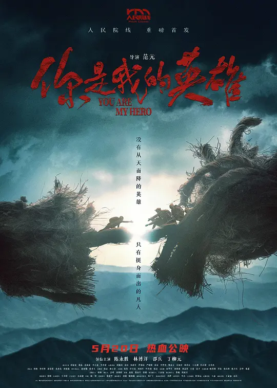 你是我的英雄海报