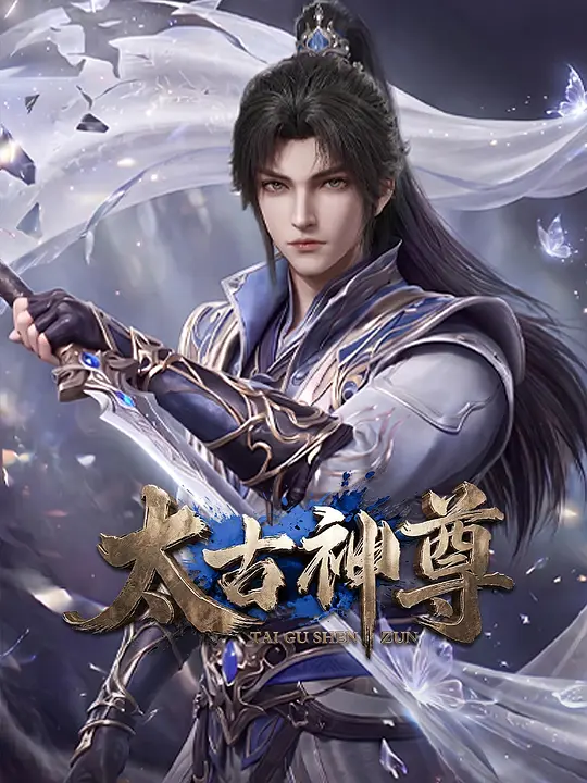 太古神尊海报