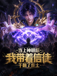 当上神明后，我带着信徒干翻了废土海报