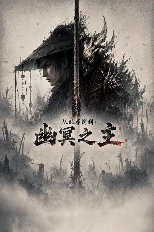 从乱葬岗到幽冥之主海报