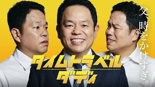 时光旅行老爸海报