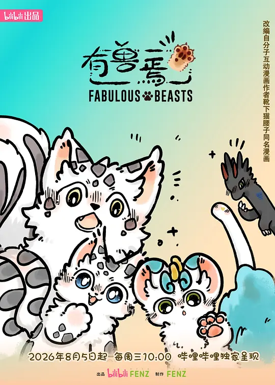 有兽焉第六季海报